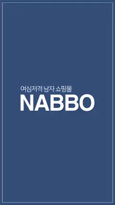 남성의류 NABBO 나뽀 android App screenshot 4